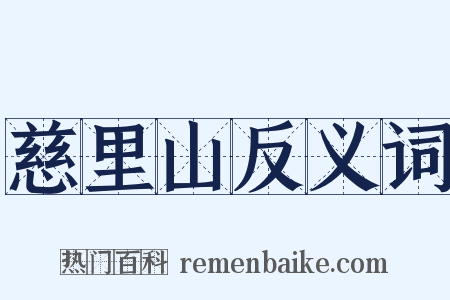 慈里山反义词是什么意思的图片